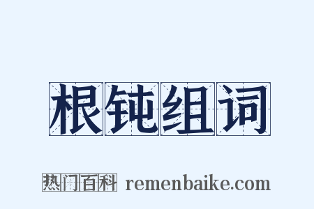 根钝组词是什么意思的图片